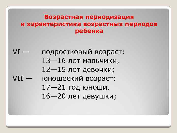 Возрастная периодизация и характеристика возрастных периодов ребенка VI — подростковый возраст: 13— 16 лет