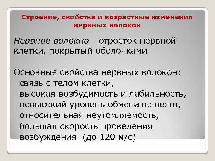 Строение, свойства и возрастные изменения нервных волокон Нервное волокно - отросток нервной клетки, покрытый