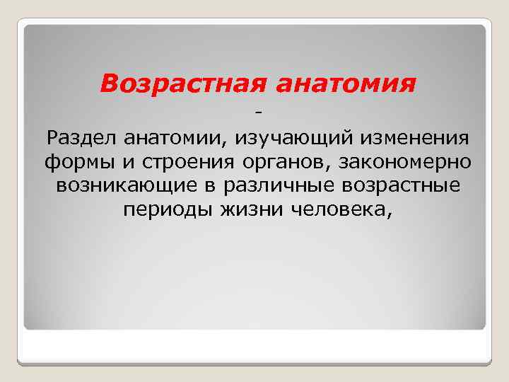 Возрастная анатомия. Возрастная анатомия и ее задачи.. Задачи возрастной анатомии. Возрастная анатомия изучает.