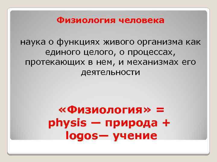 Физиология человека наука о функциях живого организма как единого целого, о процессах, протекающих в