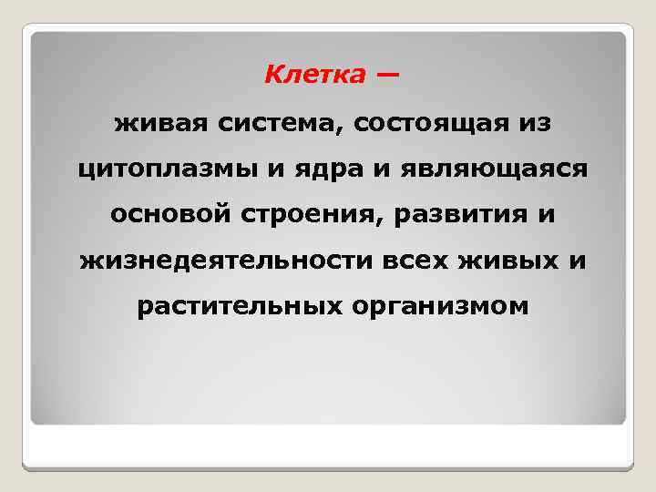 Клетка — живая система, состоящая из цитоплазмы и ядра и являющаяся основой строения, развития