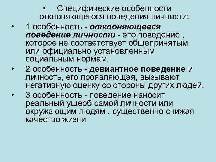 Поведение не соответствующее общепринятым социальным нормам. Специфические особенности отклоняющегося поведения. Специфические особенности девиантного поведения личности. Специфические особенности и особенности отклоняющегося поведения.. Психогенетика девиантного поведения.