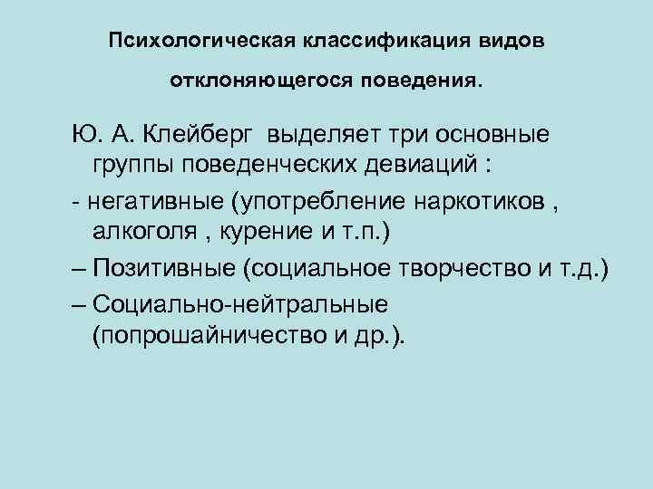 Психологическая классификация видов отклоняющегося поведения. Ю. А. Клейберг выделяет три основные группы поведенческих девиаций