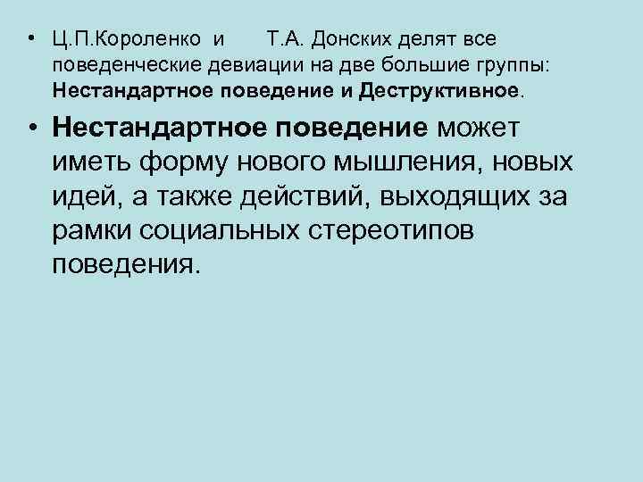  • Ц. П. Короленко и Т. А. Донских делят все поведенческие девиации на