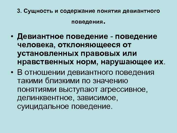 3. Сущность и содержание понятия девиантного поведения . • Девиантное поведение - поведение человека,