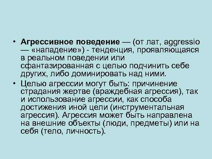  • Агрессивное поведение — (от лат, aggressio — «нападение» ) - тенденция, проявляющаяся