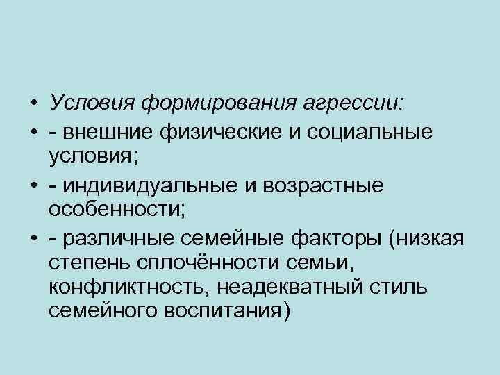  • Условия формирования агрессии: • - внешние физические и социальные условия; • -