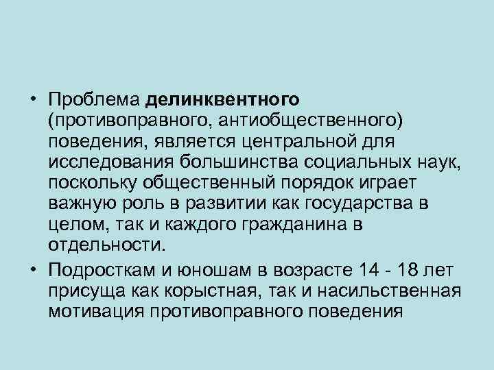  • Проблема делинквентного (противоправного, антиобщественного) поведения, является центральной для исследования большинства социальных наук,