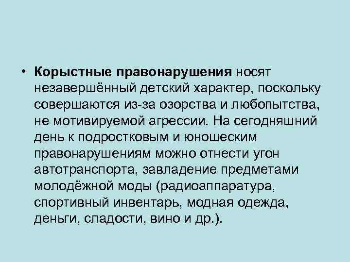  • Корыстные правонарушения носят незавершённый детский характер, поскольку совершаются из-за озорства и любопытства,