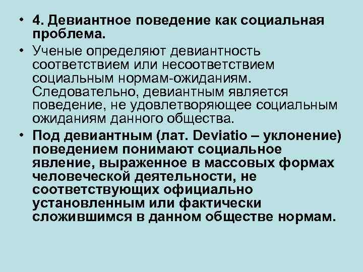  • 4. Девиантное поведение как социальная проблема. • Ученые определяют девиантность соответствием или