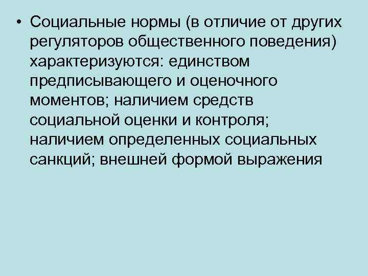  • Социальные нормы (в отличие от других регуляторов общественного поведения) характеризуются: единством предписывающего