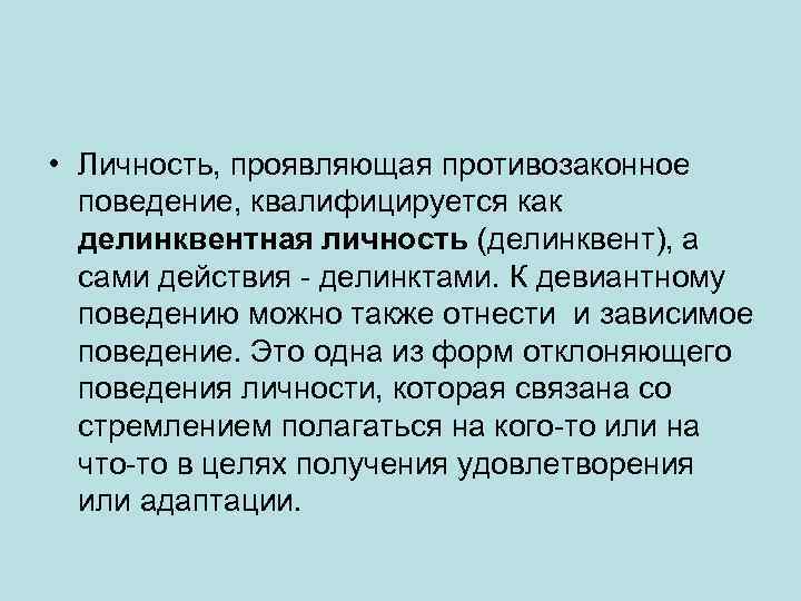  • Личность, проявляющая противозаконное поведение, квалифицируется как делинквентная личность (делинквент), а сами действия