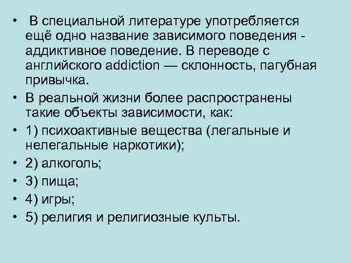  • В специальной литературе употребляется ещё одно название зависимого поведения аддиктивное поведение. В