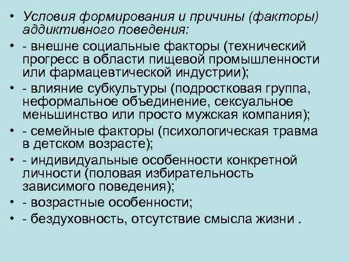  • Условия формирования и причины (факторы) аддиктивного поведения: • - внешне социальные факторы