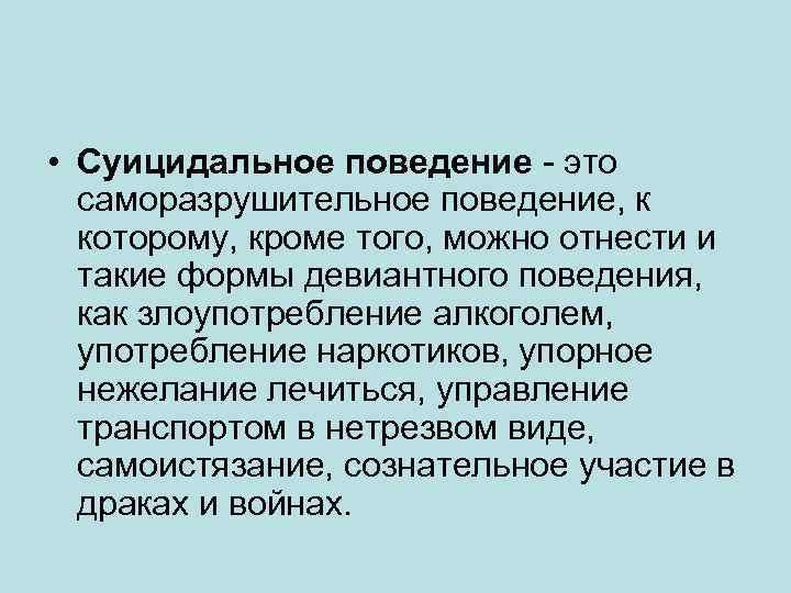  • Суицидальное поведение - это саморазрушительное поведение, к которому, кроме того, можно отнести