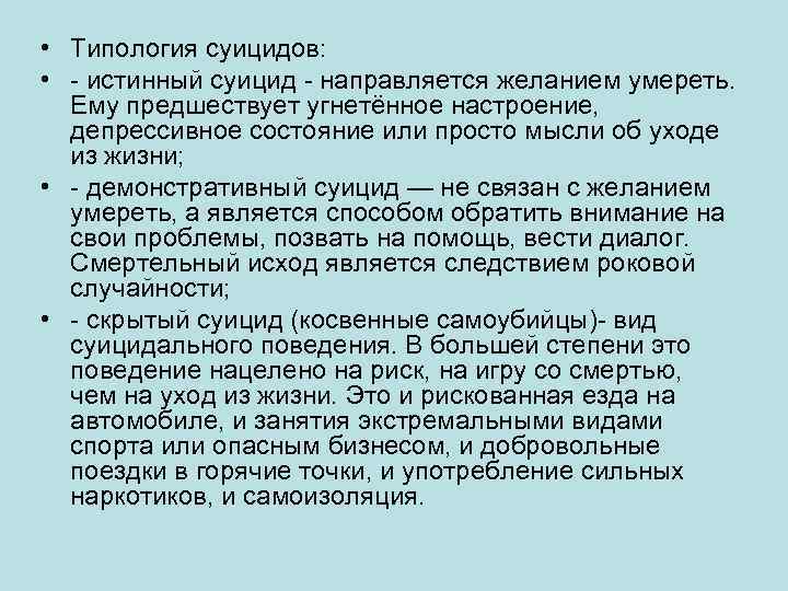  • Типология суицидов: • - истинный суицид - направляется желанием умереть. Ему предшествует