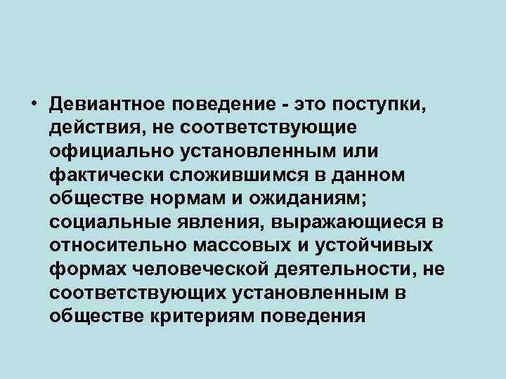  • Девиантное поведение - это поступки, действия, не соответствующие официально установленным или фактически