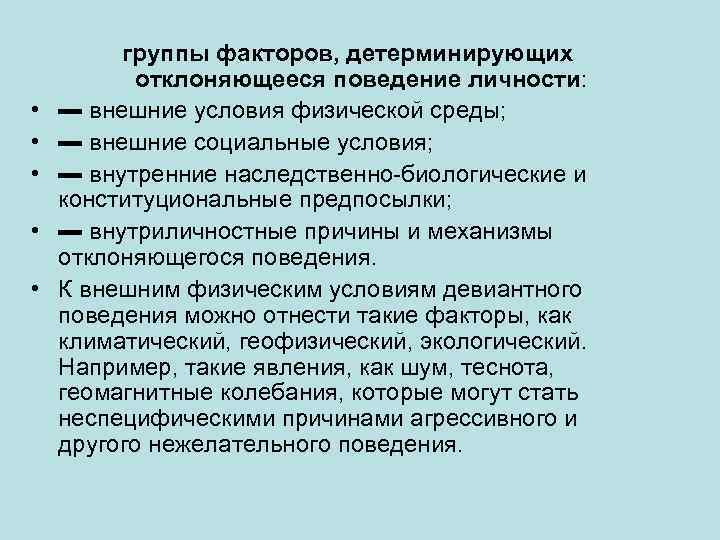  • • • группы факторов, детерминирующих отклоняющееся поведение личности: ▬ внешние условия физической