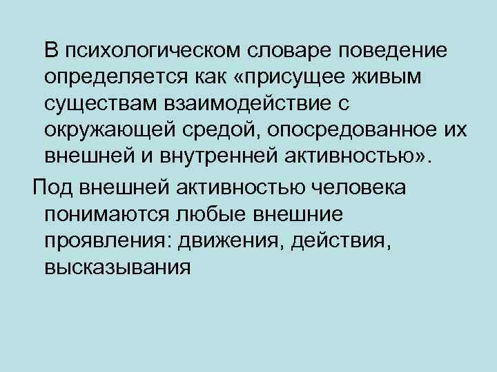 В психологическом словаре поведение определяется как «присущее живым существам взаимодействие с окружающей средой, опосредованное