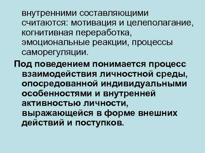 внутренними составляющими считаются: мотивация и целеполагание, когнитивная переработка, эмоциональные реакции, процессы саморегуляции. Под поведением