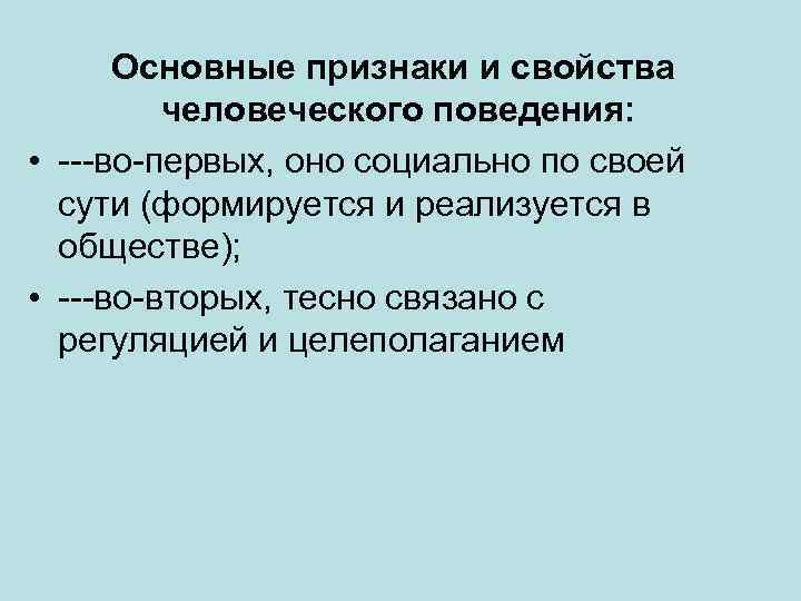 Основные признаки и свойства человеческого поведения: • ---во-первых, оно социально по своей сути (формируется