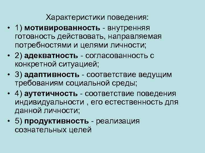  • • • Характеристики поведения: 1) мотивированность - внутренняя готовность действовать, направляемая потребностями
