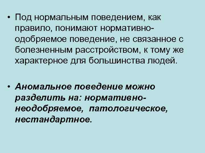  • Под нормальным поведением, как правило, понимают нормативноодобряемое поведение, не связанное с болезненным