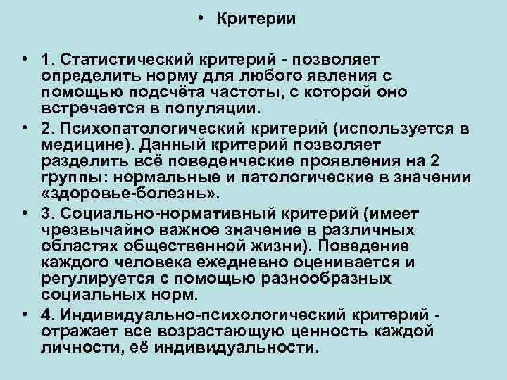  • Критерии • 1. Статистический критерий - позволяет определить норму для любого явления