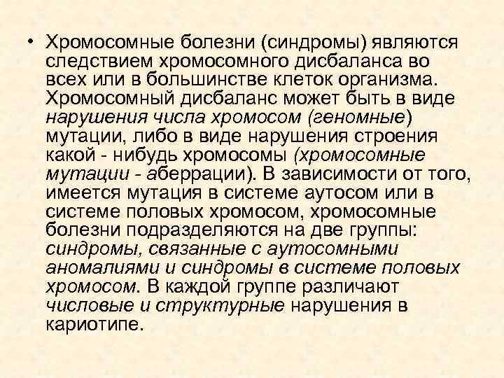  • Хромосомные болезни (синдромы) являются следствием хромосомного дисбаланса во всех или в большинстве