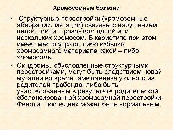 Хромосомные болезни • Структурные перестройки (хромосомные аберрации, мутации) связаны с нарушением целостности – разрывом