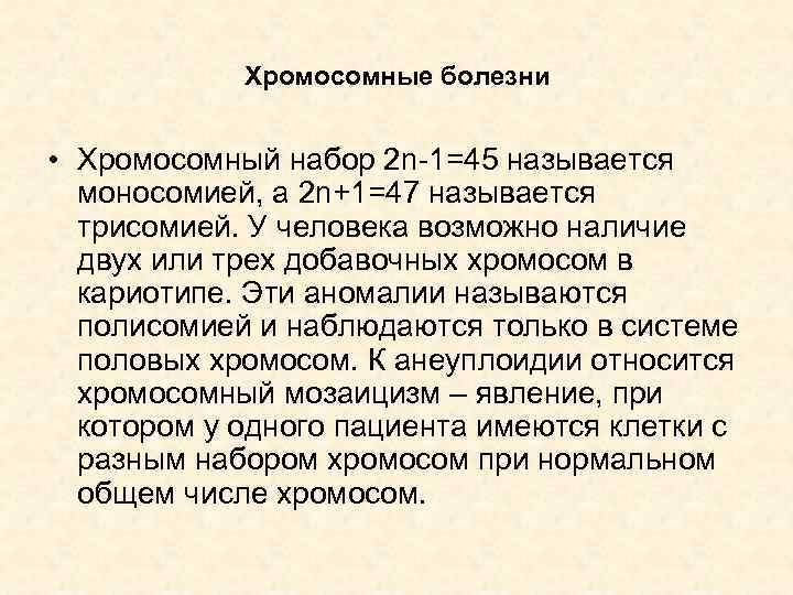 Хромосомные болезни • Хромосомный набор 2 n-1=45 называется моносомией, а 2 n+1=47 называется трисомией.