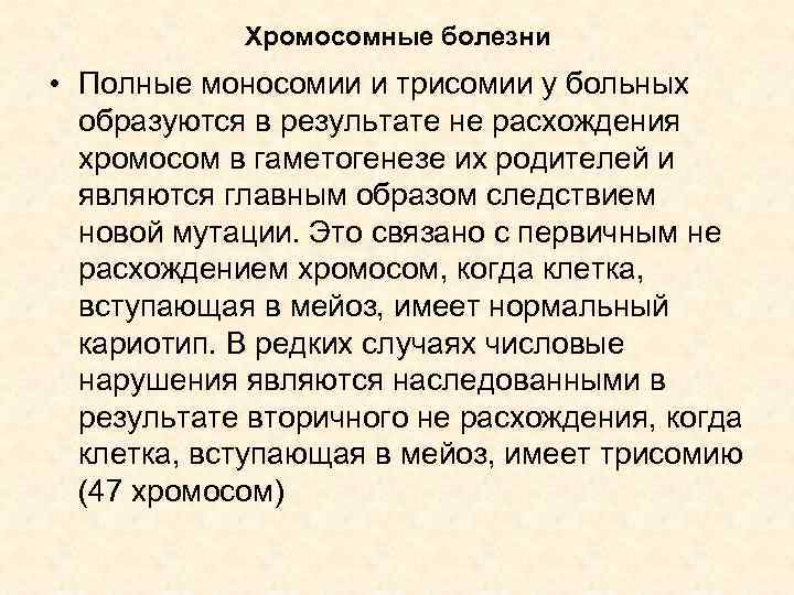 Хромосомные болезни • Полные моносомии и трисомии у больных образуются в результате не расхождения