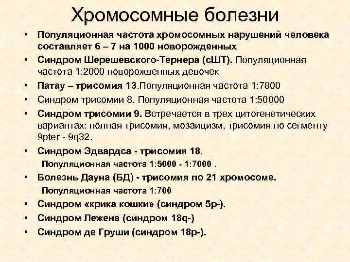 Хромосомные болезни • Популяционная частота хромосомных нарушений человека составляет 6 – 7 на 1000