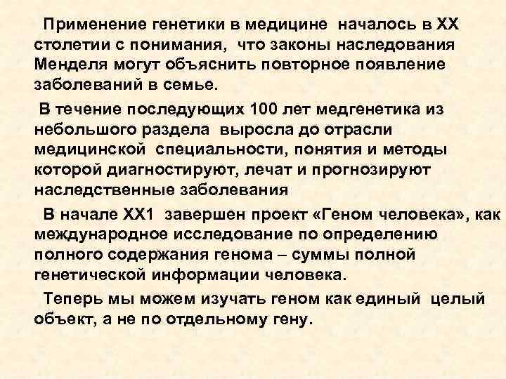 Применение генетики в медицине началось в ХХ столетии с понимания, что законы наследования Менделя