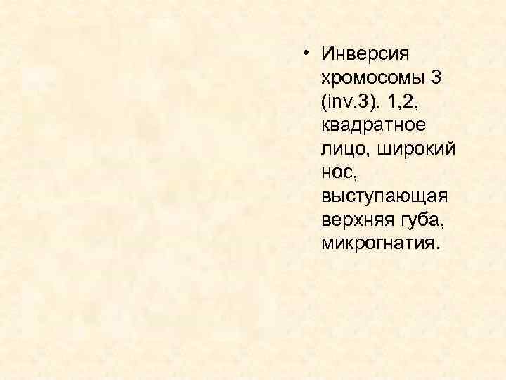  • Инверсия хромосомы 3 (inv. 3). 1, 2, квадратное лицо, широкий нос, выступающая