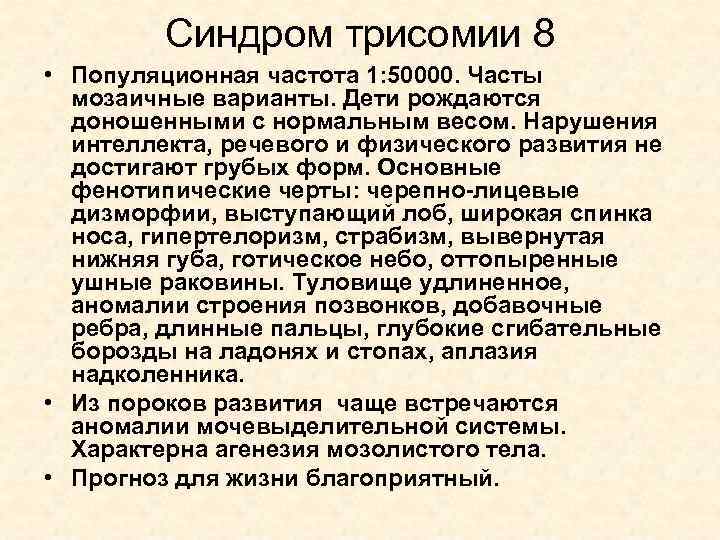 Синдром трисомии 8 • Популяционная частота 1: 50000. Часты мозаичные варианты. Дети рождаются доношенными