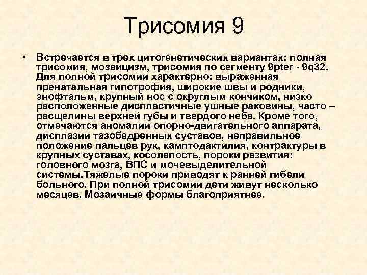 Трисомия 9 • Встречается в трех цитогенетических вариантах: полная трисомия, мозаицизм, трисомия по сегменту