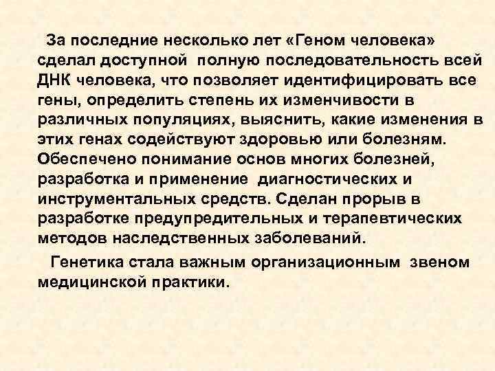 За последние несколько лет «Геном человека» сделал доступной полную последовательность всей ДНК человека, что