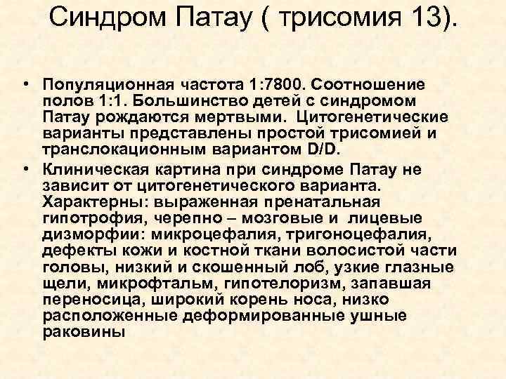 Синдром Патау ( трисомия 13). • Популяционная частота 1: 7800. Соотношение полов 1: 1.