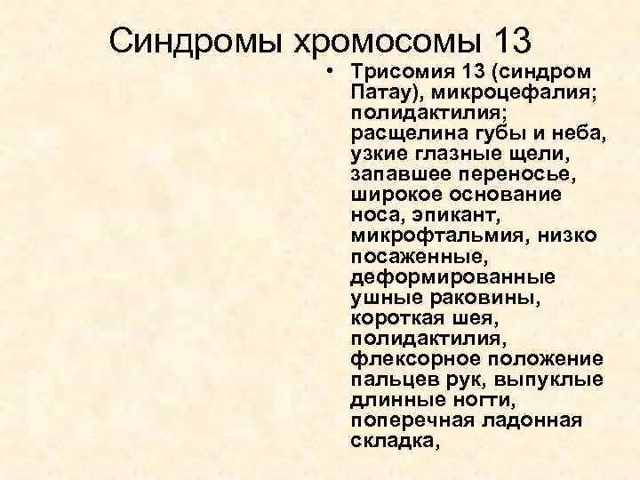 Синдромы хромосомы 13 • Трисомия 13 (синдром Патау), микроцефалия; полидактилия; расщелина губы и неба,