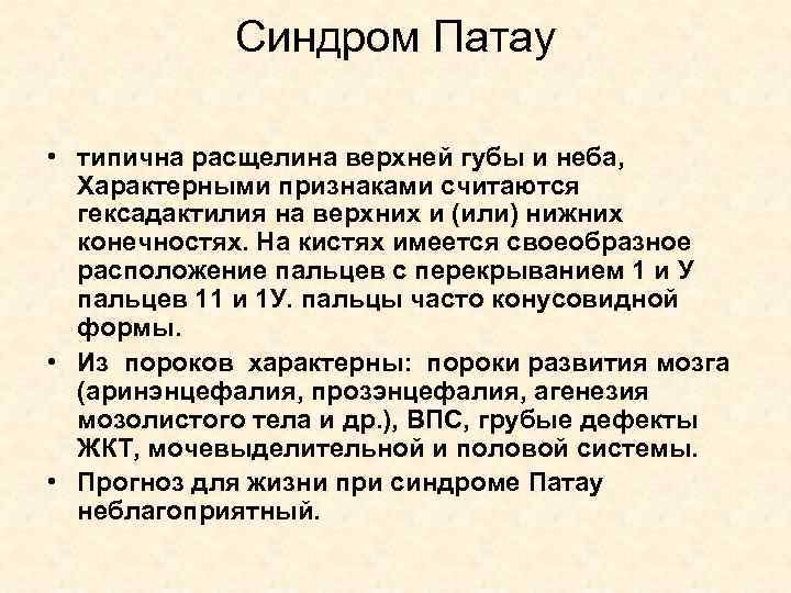 Синдром Патау • типична расщелина верхней губы и неба, Характерными признаками считаются гексадактилия на