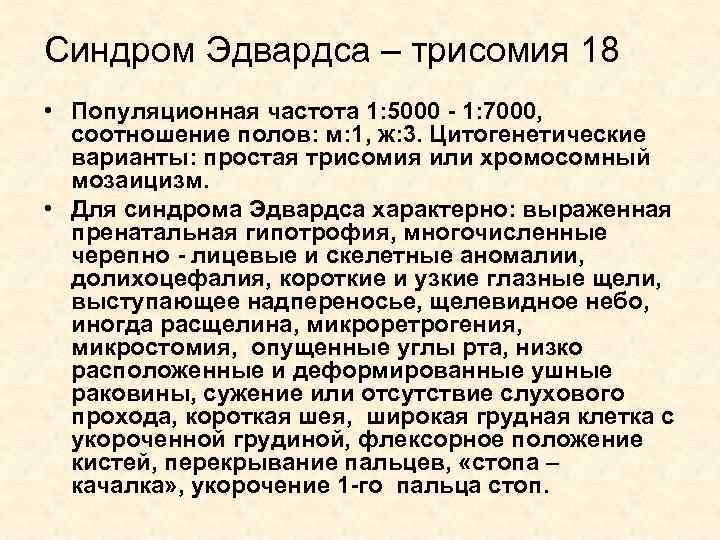 Синдром Эдвардса – трисомия 18 • Популяционная частота 1: 5000 - 1: 7000, соотношение