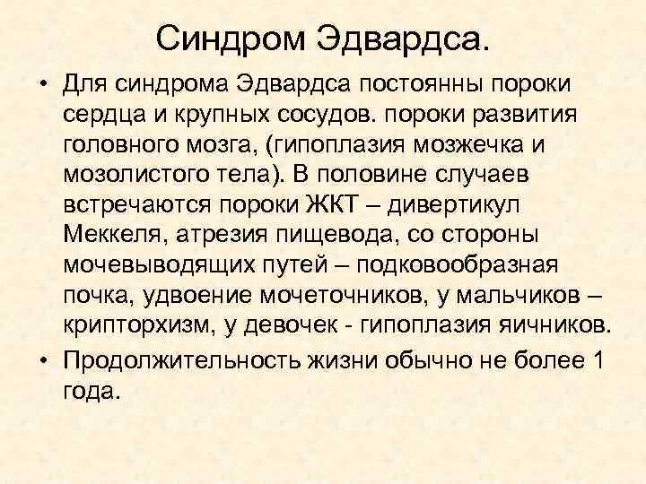 Синдром Эдвардса. • Для синдрома Эдвардса постоянны пороки сердца и крупных сосудов. пороки развития