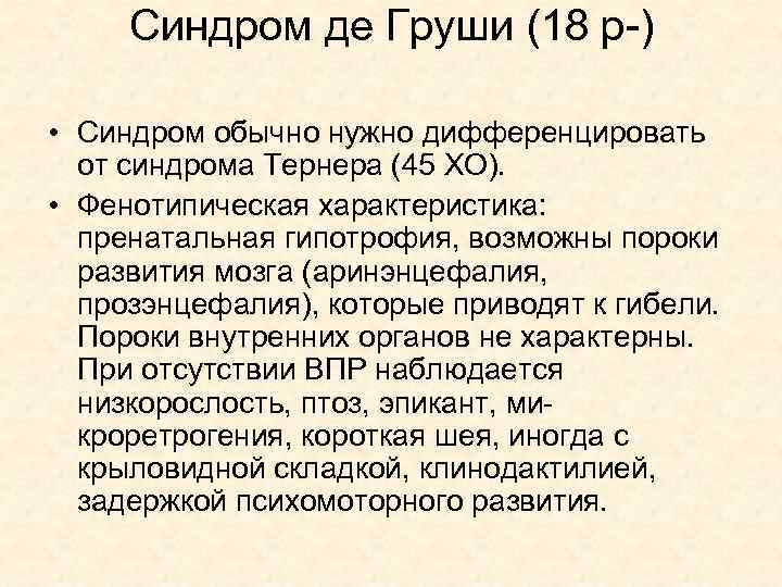 Синдром де Груши (18 р-) • Синдром обычно нужно дифференцировать от синдрома Тернера (45