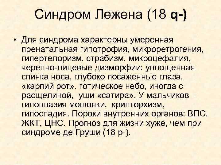 Синдром Лежена (18 q-) • Для синдрома характерны умеренная пренатальная гипотрофия, микроретрогения, гипертелоризм, страбизм,