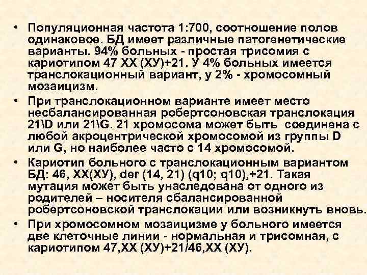  • Популяционная частота 1: 700, соотношение полов одинаковое. БД имеет различные патогенетические варианты.