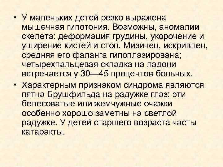  • У маленьких детей резко выражена мышечная гипотония. Возможны, аномалии скелета: деформация грудины,