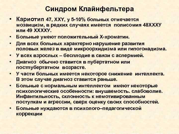 Синдром Клайнфельтера • Кариотип 47, XXY, у 5 -10% больных отмечается • • мозаицизм,