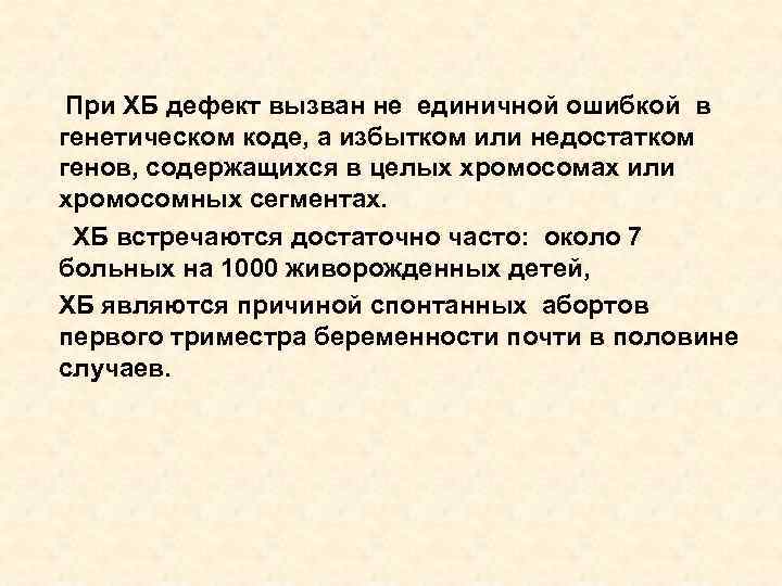 При ХБ дефект вызван не единичной ошибкой в генетическом коде, а избытком или недостатком