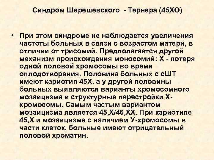 Синдром Шерешевского - Тернера (45 ХО) • При этом синдроме не наблюдается увеличения частоты